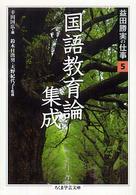 益田勝実の仕事 5 ちくま学芸文庫