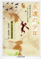 永遠の少年 『星の王子さま』大人になれない心の深層 ちくま学芸文庫