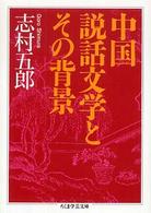 中国説話文学とその背景 ちくま学芸文庫
