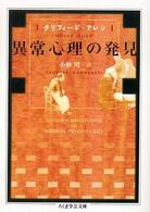 異常心理の発見