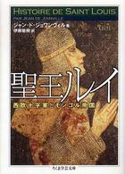 聖王ルイ 西欧十字軍とモンゴル帝国. ちくま学芸文庫 ; [シ-21-1]