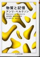 物質と記憶 ちくま学芸文庫