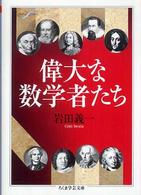 偉大な数学者たち ちくま学芸文庫