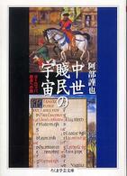 中世賤民の宇宙 ヨーロッパ原点への旅 ちくま学芸文庫