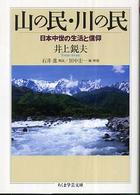山の民・川の民 日本中世の生活と信仰. ちくま学芸文庫 ; [イ-33-1]