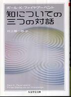 知についての三つの対話 ちくま学芸文庫 ; [フ-27-1]