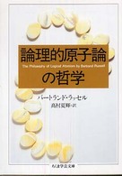 論理的原子論の哲学 ちくま学芸文庫 ; [ラ4-2]