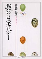 数のコスモロジー ちくま学芸文庫 ; [サ-23-1]