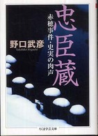 忠臣蔵 赤穂事件・史実の肉声