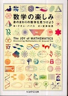 数学の楽しみ 身のまわりの数学を見つけよう. ちくま学芸文庫 ; [ハ-25-1]