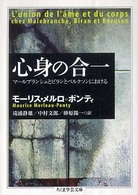 心身の合一 マールブランシュとビランとベルクソンにおける ちくま学芸文庫