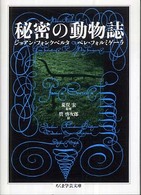 秘密の動物誌 ちくま学芸文庫 ; [フ28-1]