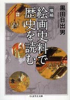 絵画史料で歴史を読む ちくま学芸文庫