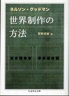 世界制作の方法 ちくま学芸文庫