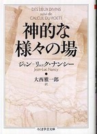 神的な様々の場 ちくま学芸文庫 ; [ナ-15-1]