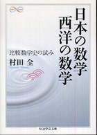 日本の数学西洋の数学 比較数学史の試み. ちくま学芸文庫 ; [ム4-1]