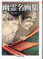 幽霊名画集 全生庵蔵・三遊亭円朝コレクション ちくま学芸文庫 ; [ツ-7-3]