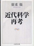近代科学再考 ちくま学芸文庫 ; [ヒ-12-1]
