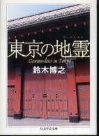 東京の地霊(ゲニウス・ロキ) ちくま学芸文庫 ス10-1