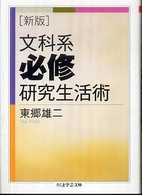 文科系必修研究生活術 ちくま学芸文庫 ; [ト-11-1]