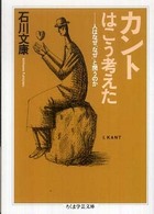 カントはこう考えた 人はなぜ「なぜ」と問うのか. ちくま学芸文庫 ; [イ39-1]