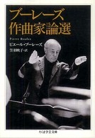 ブーレーズ作曲家論選