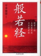 般若経 ちくま学芸文庫 ; [ヒ-13-1]