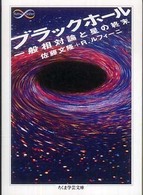 ブラックホール 一般相対論と星の終末 ちくま学芸文庫
