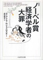 ノーベル賞経済学者の大罪 増補. ちくま学芸文庫 ; [マ-32-1]
