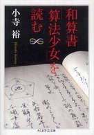 和算書「算法少女」を読む ちくま学芸文庫 ; [コ-28-1]