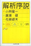 解析序説 ちくま学芸文庫 ; [コ-29-1]