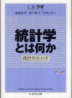 統計学とは何か 偶然を生かす ちくま学芸文庫
