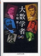 大数学者 ちくま学芸文庫 ; [コ32-1]