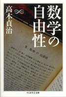 数学の自由性 ちくま学芸文庫 ; [タ27-2]