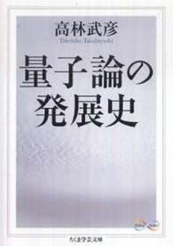 量子論の発展史 ちくま学芸文庫 ; [タ37-1]