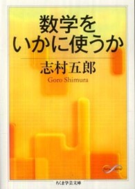 数学をいかに使うか ちくま学芸文庫 ; [シ-20-2]