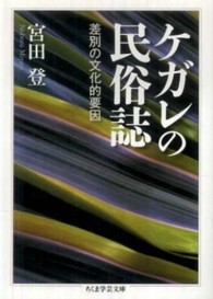 ケガレの民俗誌 差別の文化的要因 ちくま学芸文庫