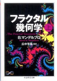 フラクタル幾何学
