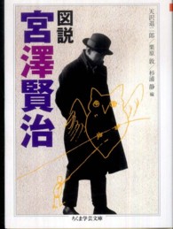 図説宮澤賢治 ちくま学芸文庫