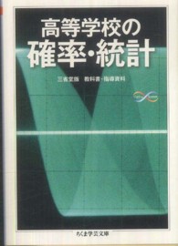 高等学校の確率・統計 ちくま学芸文庫 ; [ノ-4-3]