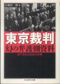 東京裁判 幻の弁護側資料. 却下された日本の弁明 ちくま学芸文庫 : コ35-1