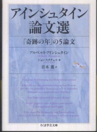 アインシュタイン論文選 「奇跡の年」の5論文. ちくま学芸文庫 ; [ア36-1]
