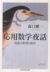 応用数学夜話 現象と数理と統計. ちくま学芸文庫 ; [モ14-1]