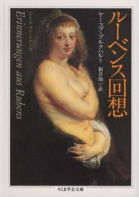 ルーベンス回想 ちくま学芸文庫 ; [フ13-10]