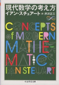 現代数学の考え方 ちくま学芸文庫 ; [ス12-1]