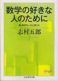 数学の好きな人のために 続・数学をいかに使うか. ちくま学芸文庫 ; [シ20-3]