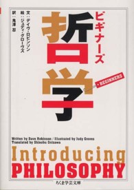 ビギナーズ哲学 ちくま学芸文庫 ; [ヒ4-7]