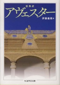 アヴェスター 原典訳. ちくま学芸文庫 ; [ア37-1]