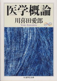 医学概論 ちくま学芸文庫 ; [カ32-1]