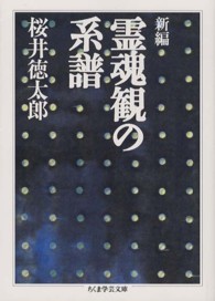 新編霊魂観の系譜 ちくま学芸文庫 ; [サ29-1]